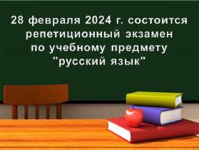 28 февраля 2024 г. состоится репетиционный экзамен по учебному предмету &quot;русский язык&quot;.