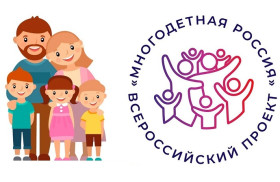 Форум многодетных семей «Россия, мы – твоя семья!».