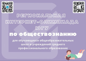 Югорский государственный университет приглашает учащихся 10-11 классов общеобразовательных школ Ханты-Мансийского автономного округа – Югры принять участие в интернет-олимпиаде по обществознанию.