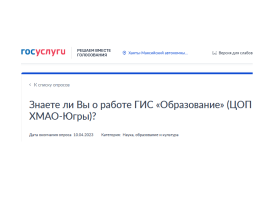 Знаете ли Вы о работе ГИС «Образование» (ЦОП ХМАО-Югры).