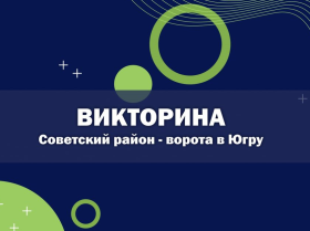 В Советском районе стартует викторина «Советский район – ворота в Югру!».