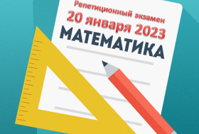 20 января 2023 года на базе МБОУ СОШ №2 г. Советский будет организовано проведение репетиционного экзаменапо математике.