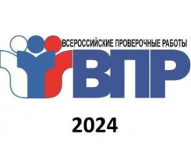 ВПР – 2024.