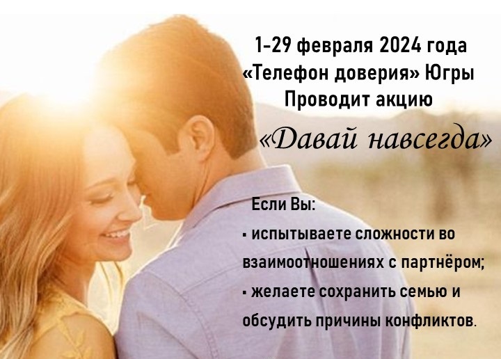 1 по 29 февраля 2024 года Единая социально-психологическая служба «Телефон доверия» в ХМАО-Югре проводит акцию по профилактике разводов «Давай навсегда».
