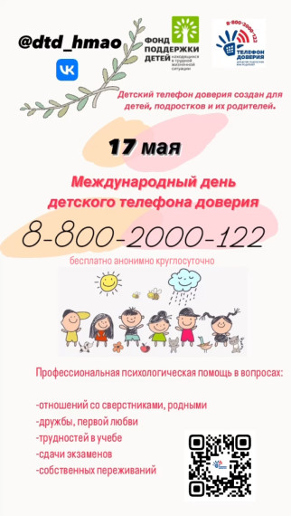Ежегодно 17 мая отмечается Международный День детского телефона доверия.