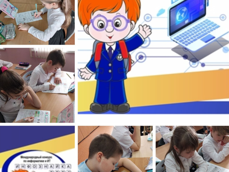 Обучающиеся школы приняли участие в международном конкурсе по информатике и ИТ «Инфознайка-2024».